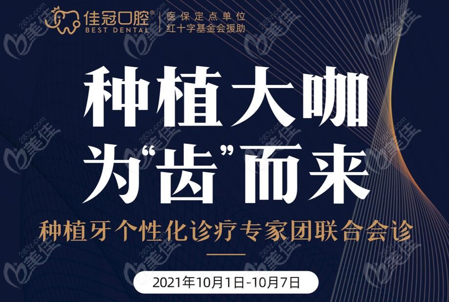 佳冠口腔特邀种植大佬医生来院坐诊