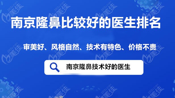 南京隆鼻技术好的医生推荐 南京隆鼻技术好的医生推荐