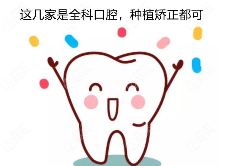 口腔种植矫正都可的牙科