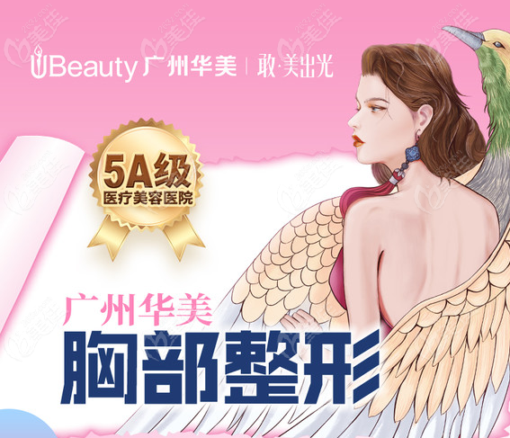 廣州出名的豐胸醫(yī)院推薦廣州華美