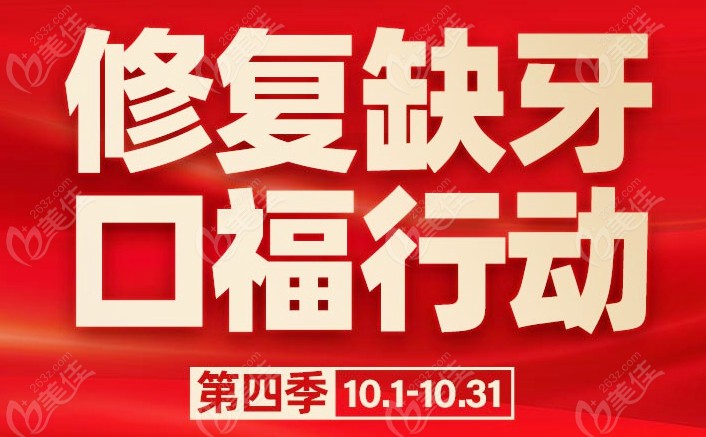 福利攻略：福州维乐口腔种植牙可享半价优惠，仅限十月活动海报五