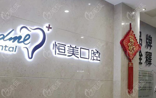 温州恒美口腔