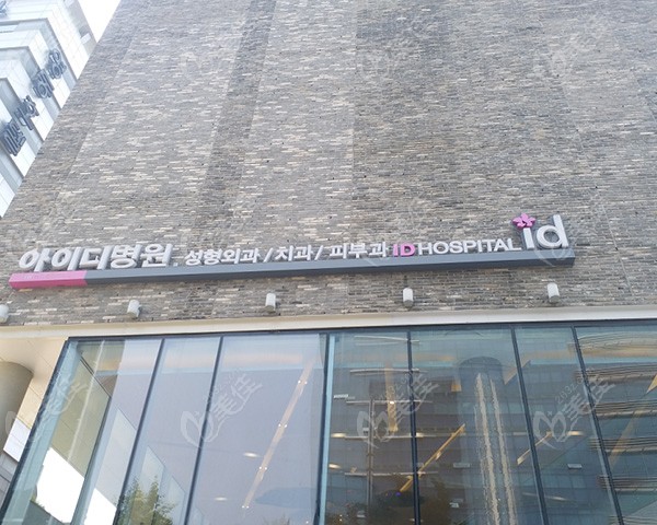韩国id医院大楼