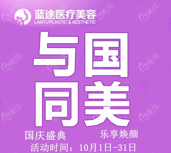 什么？10月来沧州蓝途医疗美容小眼综合仅需2680元起就能做，这也太划算了吧！活动海报五