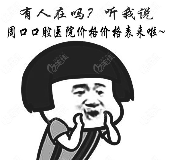 周口口腔医院的价格表
