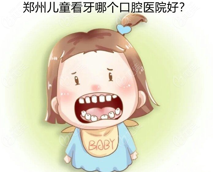 郑州儿童看牙口碑好的口腔医院