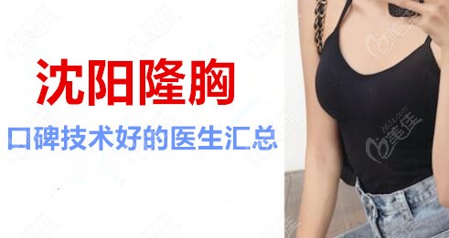 沈阳做假体隆胸好的医生名单汇总