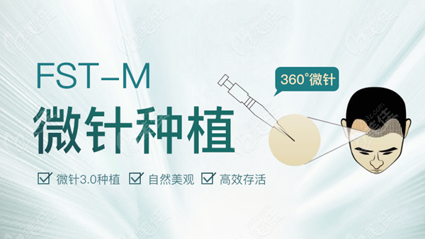 昆明青青植发的FST-M微针技术
