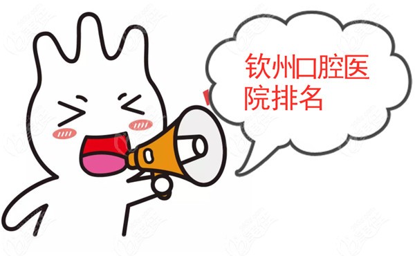 钦州口腔医院排名
