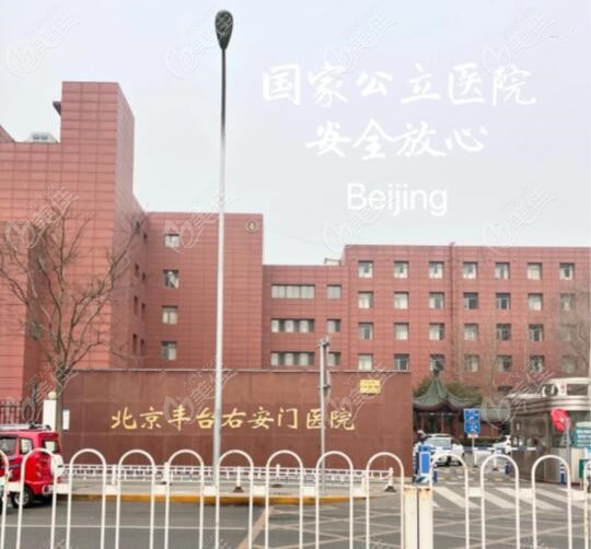 北京丰台右安门医院外景