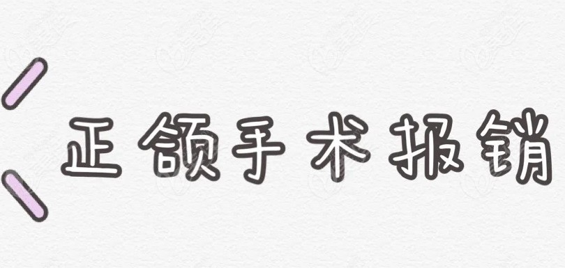 杭州正颌手术能不能报销