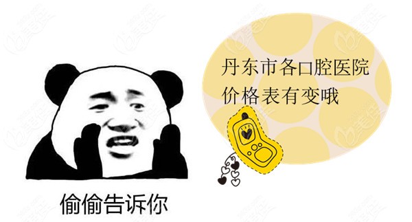 丹东口腔医院价格表