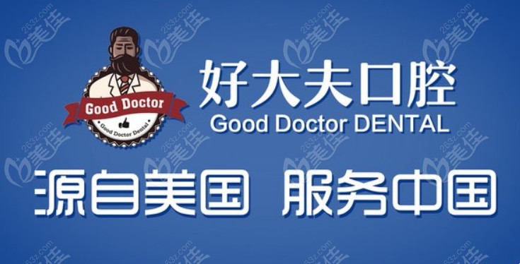 好大夫口腔在长沙有几家分院