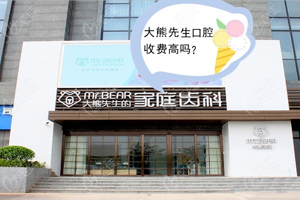 江阴大熊先生口腔收费