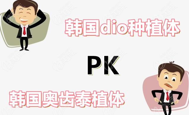 韩国dio和奥齿泰区别之处