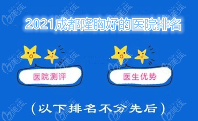 2021成都隆胸好的医院排名