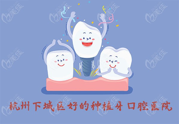 杭州下城区好的种植牙口腔医院