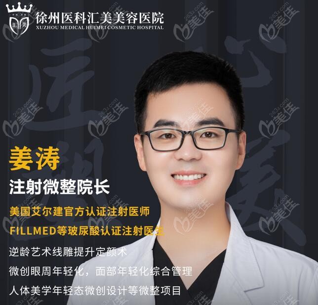 姜涛是徐州医科汇美整形的注射微整院长