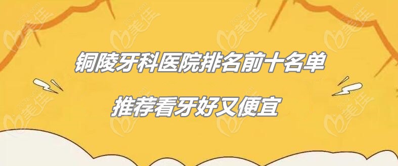 铜陵牙科医院排名前十名单推荐