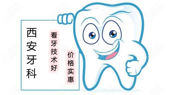 西安看牙技术好价格还实惠的牙科