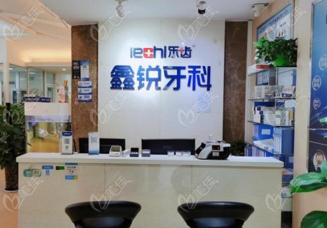 成都鑫锐牙科新都机构