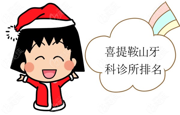 鞍山牙科诊所排名