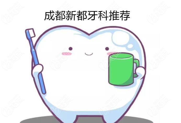成都新都牙科诊所推荐