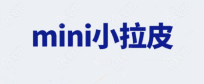 迷你mini小拉皮适合多大年龄的人做?我35岁面部松弛做拉皮手术早吗?