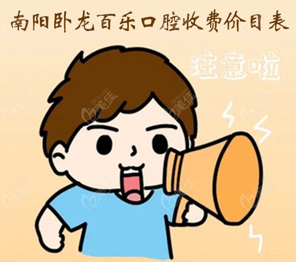 南阳卧龙百乐口腔的收费价目表