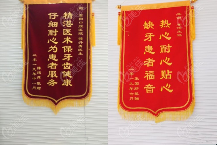 杭州富阳口腔医院收到顾客赠与锦旗部分展示
