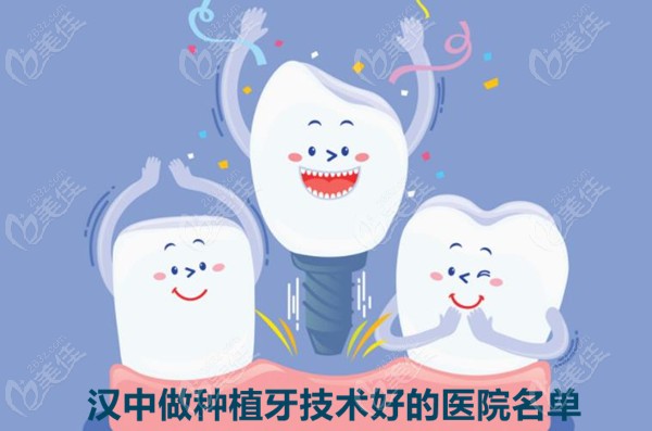 汉中种植牙技术好的医院名单