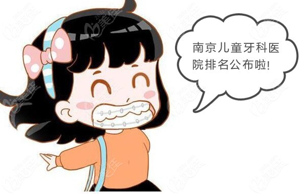 南京有名的儿童牙科医院