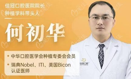 何初华医生做all-on-4种牙技术怎么样