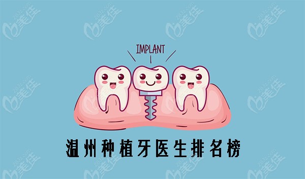温州种植牙医生排名榜