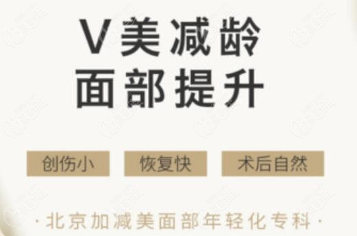 北京加减美v6面部提升术