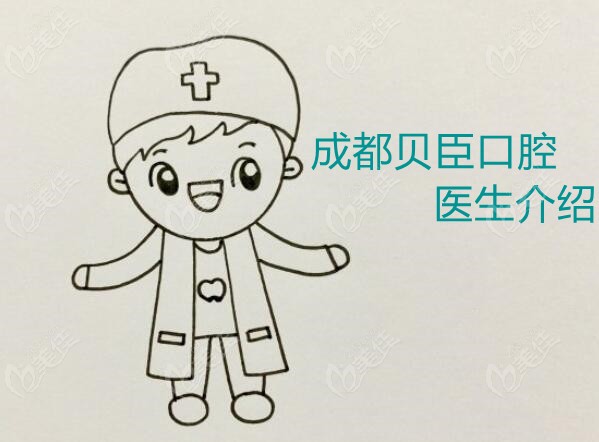 成都贝臣口腔正畸医生介绍