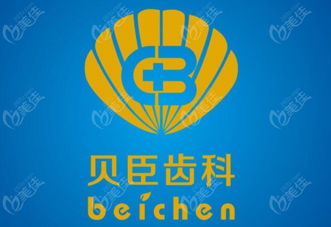 贝臣连锁口腔集团