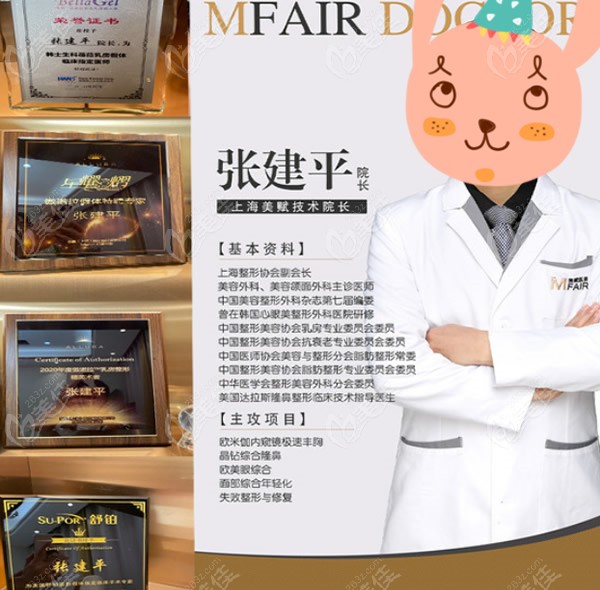 上海美赋张建平医生的资质证书和个人资料