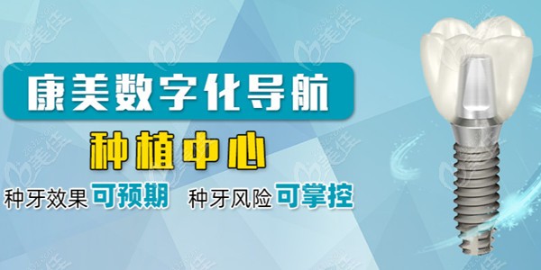 康美数字化导航微创种植牙技术