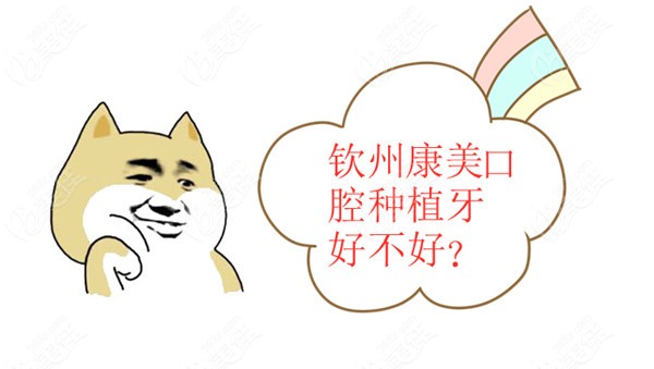 钦州康美口腔种植牙好不好