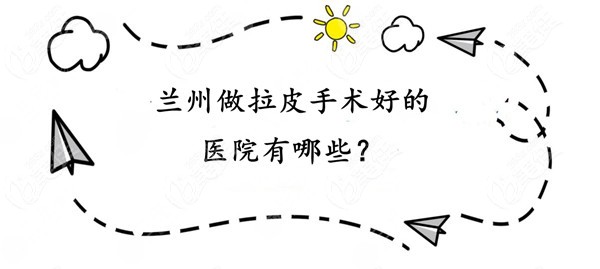 兰州哪家医院做大拉皮手术好