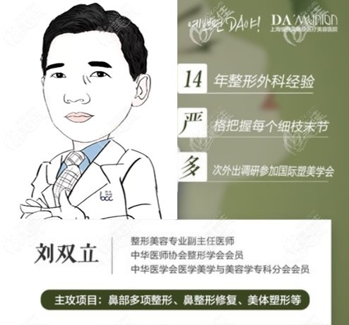 上海美联臣医疗美容医院刘双立医生个人资料