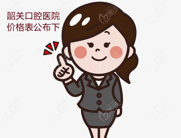 韶关口腔医院价格公布了