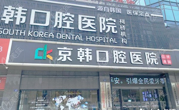 绍兴京韩口腔医院