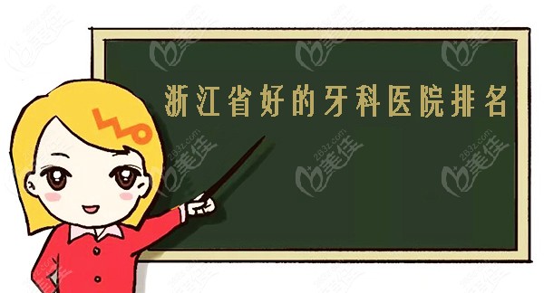 浙江省好的牙科医院排名