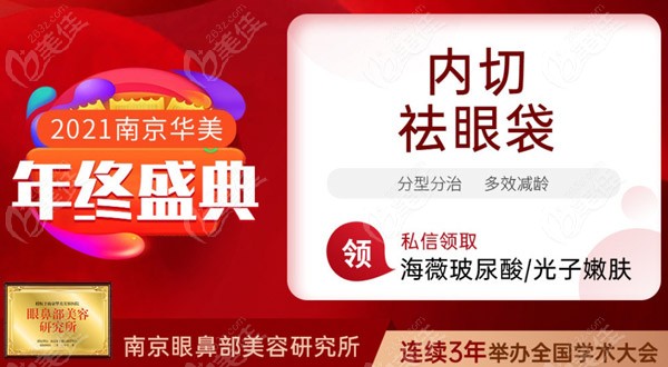 南京华美医疗美容割眼袋