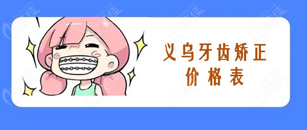 义乌牙齿矫正价格表