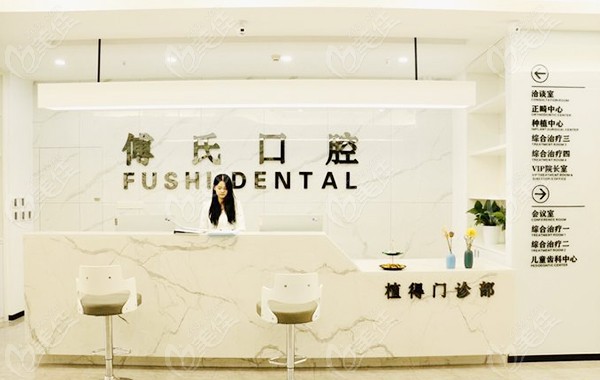 义乌傅氏口腔导诊台