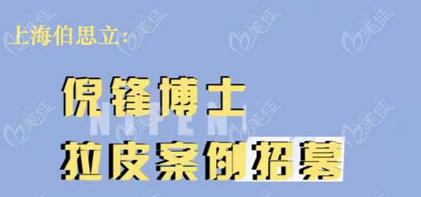 <!--<i data=20240703-sp></i>-->伯思立倪锋医生面部拉皮模特招募