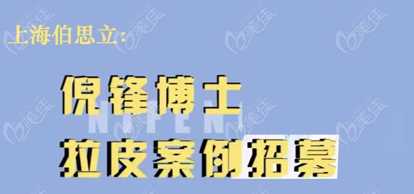 上海伯思立倪锋医生面部拉皮模特招募